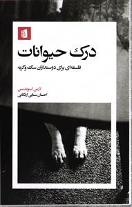 درک حیوانات  فلسفه ای برای دوستداران سگ و گربه