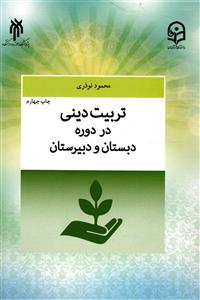 تربیت دینی در دوره دبستان و دبیرستان