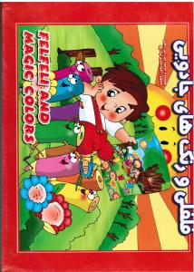 کتاب برجسته ( فلفلی و رنگ های جادویی )
