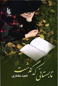 تابستانی که گذشت
