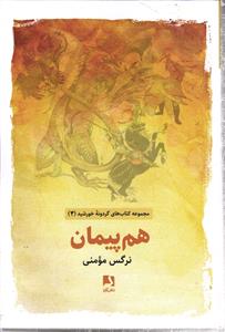 هم پیمان  ( گردونه خورشید 4 )