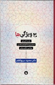 30 ویژگی ها  رشد فردی ، مدیریت اجتماعی ، مبانی حکمرانی
