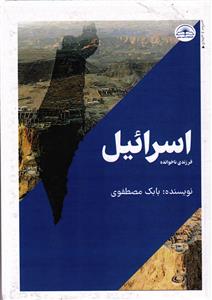 اسرائیل  فرزندی ناخوانده