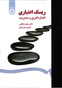 1501 ریسک اعتباری  اندازه گیری و مدیریت