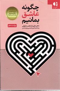 چگونه عاشق بمانیم  ویراست دهم