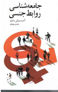 جامعه شناسی روابط جنسی