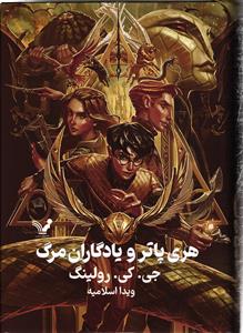 هری پاتر و یادگاران مرگ 7