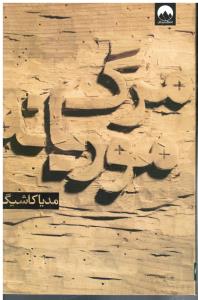 مرگ موریانه