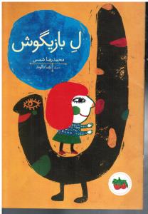 ل بازیگوش