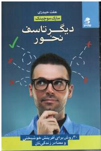 دیگر تاسف نخور ( 30 روش برای آفرینش خوشبختی و معنا در زندگی تان )