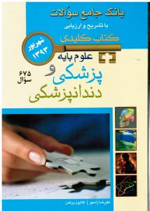 کتاب کلیدی علوم پایه و پزشکی و دندانپزشکی شهریور 93 (بانک جامع سوالات باتشریح و ارزیابی-675سوال)