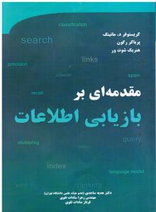 مقدمه ای بر بازیابی اطلاعات