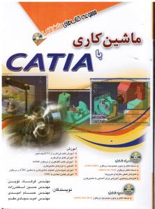 ماشین کاری با CATIA کتیا (بهمراه DVD-مجموعه کتاب های مثلث نارنجی)