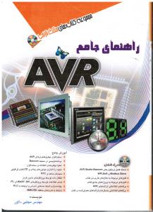 راهنمای جامع AVR(بهمراه DVD-مجموعه کتاب های مثلث نارنجی)