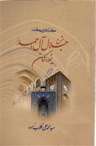 گذاری بر گذر شمس و جلال آل احمد از یزد و اردکان