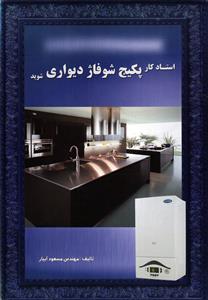 استاد کار پکیج شوفاژ دیواری شوید