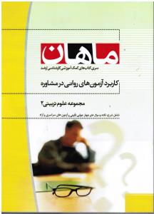 کاربرد آزمون های روانی در مشاوره(مجموعه علوم تربیتی2)