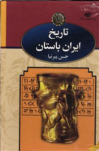 تاریخ ایران باستان  3 جلدی نگاه
