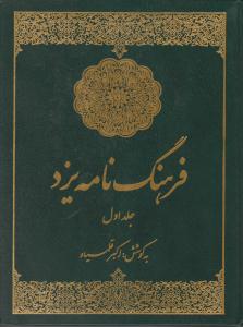 فرهنگ نامه یزد جلد اول 1