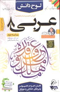 آموزش نرم افزار(آموزش تصویری عربی (پایه هشتم8(دوم متوسطه2)(cdcd-dvd)