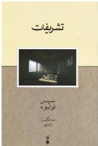 تشریفات