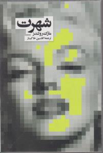 شهرت