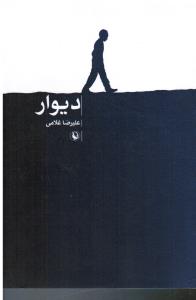 دیوار