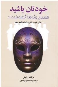 خودتان باشید (نقشهای دیگر قبلا گرفته شده اند)