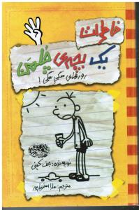 خاطرات یک بچه ی چلمن 4 (روزهای سگی سگی)