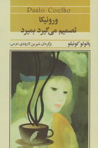 ورونیکا تصمیم  می گیردبمیرد