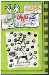 خاطرات یک بچه ی چلمن 9 ( بد شانسی از نوع خفن )