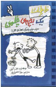 خاطرات یک بچه ی چلمن 2 ( حرف حرف رودریک است و بس )