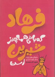 فرهادکه باشی همه چیزشیرین است داستانهای کوتاه وشگفت انگیز