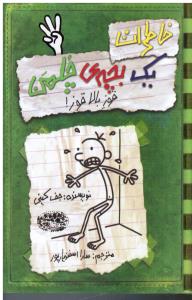 خاطرات یک بچه ی چلمن 3 (قوز بالاقوز)