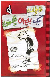 خاطرات یک بچه ی چلمن 1
