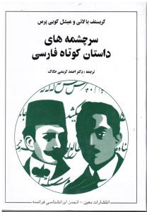 سرچشمه های داستان کوتاه فارسی
