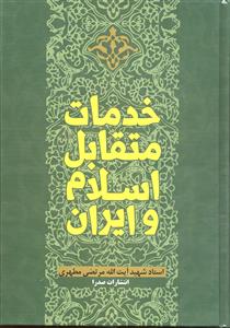 خدمات متقابل اسلام و ایران