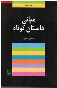 مبانی داستان کوتاه