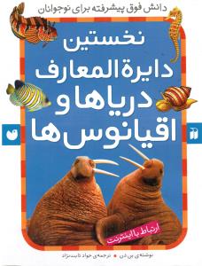 نخستین دایره المعارف دریاها و اقیانوس ها(دانش فوق پیشرفته برای نوجوانان)ارتباط با اینترنت