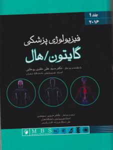 فیزیولوژی پزشکی گایتون هال جلد اول 2016