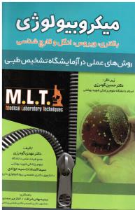 میکروبیولوژی باکتری ویروس انگل و قارچ شناسی روش های عملی در آزمایشگاه تشخیص طبیmlt
