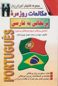 مجموعه کتابهای آموزش زبان مکالمات روزمره پرتغالی به فارسی