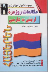 مجموعه کتابهای آموزش زبان مکالمات روزمره ارمنی به فارسی