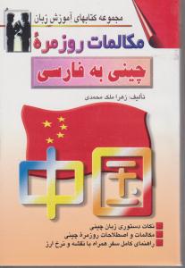 مجموعه کتابهای آموزش زبان مکالمات روزمره چینی به فارسی