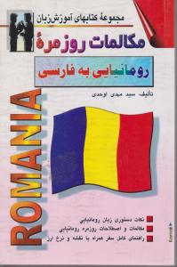 مجموعه کتابهای آموزش زبان مکالمات روزمره رومانیایی  به فارسی