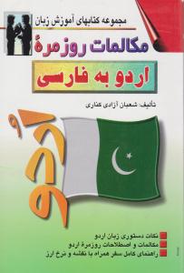 مجموعه کتابهای آموزش زبان مکالمات روزمره اردو به فارسی