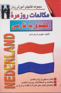 مجموعه کتابهای آموزش زبان مکالمات روزمره هلندی به فارسی