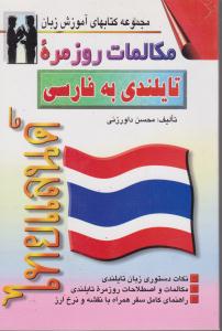 مجموعه کتابهای آموزش زبان مکالمات روزمره تایلندی به فارسی