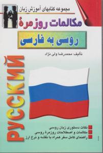 مجموعه کتابهای آموزش زبان مکالمات روزمره روسی به فارسی