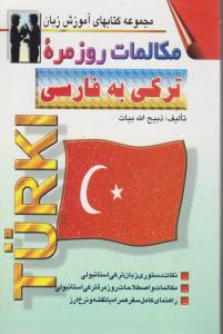 مجموعه کتابهای آموزش زبان مکالمات روزمره ترکی به فارسی